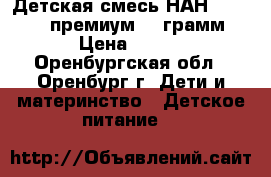 Детская смесь НАН 1 optipro премиум 800грамм › Цена ­ 300 - Оренбургская обл., Оренбург г. Дети и материнство » Детское питание   